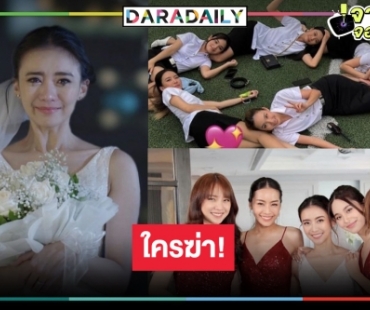 ใครฆ่า “แพรวา”! เปิดสาวๆ แก๊งดอกไม้เพื่อนรักเพื่อนร้ายในซีรีส์มาแรง “ด้วยรักและหักหลัง”