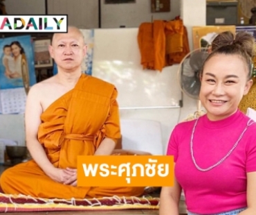 “เณร ศุภชัย”  อดีตบอสอาร์สยามบวช 