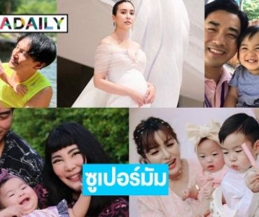 5 คุณแม่ซูเปอร์มัม สู้เพื่อมีน้อง