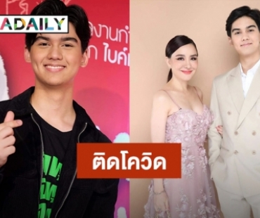 “น้องทิกเกอร์” ลูกชาย “นิโคล เทริโอ” ตรวจ ATK ขึ้น 2 ขีด ขอโทษผู้จัดงาน