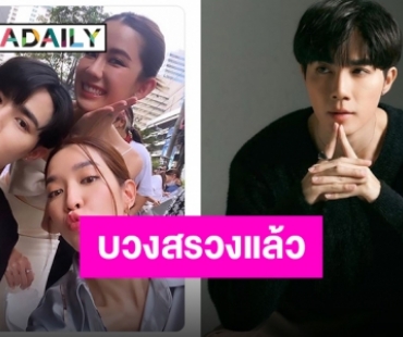 “ซี พฤกษ์” รับบทใหม่ ซบ “พี่อ้อย-พี่ฉอด” แฟนๆ แห่ติดแฮชแท็ก #ClubFridayxซีพฤกษ์