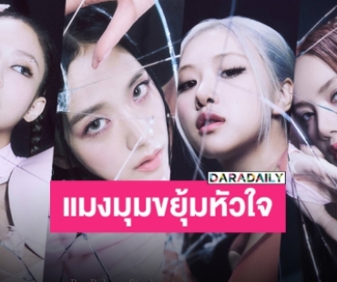 ตื่นเต้นไม่ไหว “BLACKPINK” ปล่อยโปสเตอร์เพลงใหม่ออกมาแล้ว!!