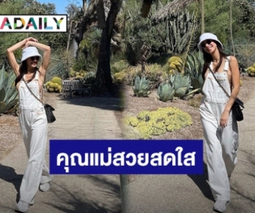 “ไอซ์ อภิษฎา” เชิ่ดใส่ดราม่า เดินเที่ยวสวนใน Californaia แบบชิวๆ!!