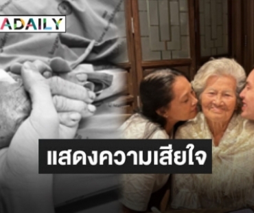 จากไปอย่างกะทันหัน “ดีเจมะตูม” โพสต์เศร้าวันสูญเสียคุณยายที่รัก