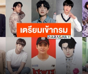 เปิดรายชื่อซุปตาร์หนุ่มหล่อแดนกิมจิ เข้ากรมรับใช้ชาติในปีนี้ ทำใจไว้เลยเพราะมีแต่ตัวท็อป!!