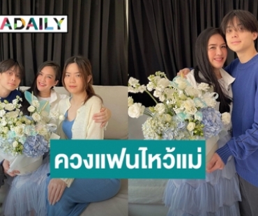 โมเมนต์น่ารัก! “น้องอชิ” ควงแฟนสาวนำพวงมาลัยไหว้ “แม่โบ ชญาดา”