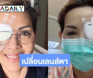 ประสบการณ์ระทึก “เชฟป้อม” เปลี่ยนเลนส์ตา เหตุเลสิคประกันไม่จ่าย?