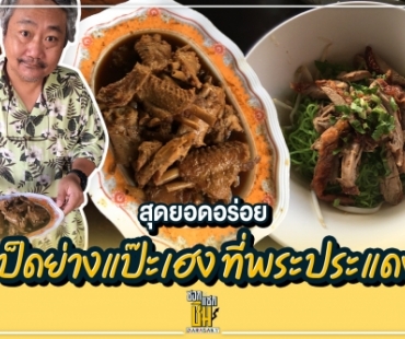 สุดยอดอร่อยเป็ดย่าง “แป๊ะเฮง” ที่พระประแดง