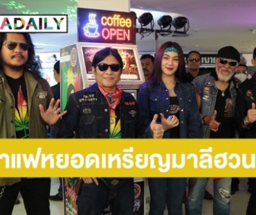  “อ.ไข่​ มาลีฮวนน่า” เปิดตัวมิติใหม่ “ตู้กาแฟหยอดเหรียญมาลีฮวนน่า” ด้าน “พยัพ​ คำพันธุ์-นก บริพันธ์” ร่วมยินดี