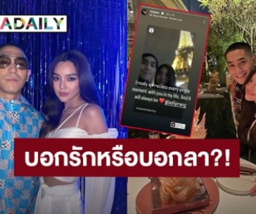 “โต้ง ทูพี” โพสต์แบบนี้ถึง “ปราง” ชาวเน็ตสงสัยบอกรักหรือบอกลา?!