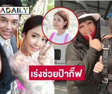 “น้องแอล” นำทีมดาราช่วยบริจาคเลือดช่วย “ป้ากิ๊ฟ” ช่างแต่งหน้าป่วยหนัก