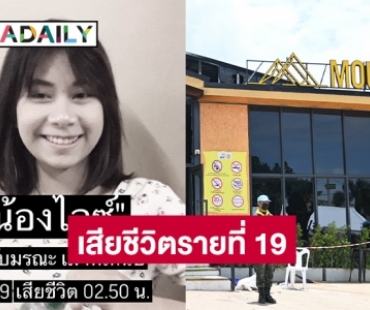 “น้องไอซ์” เสียชีวิตรายที่ 19 