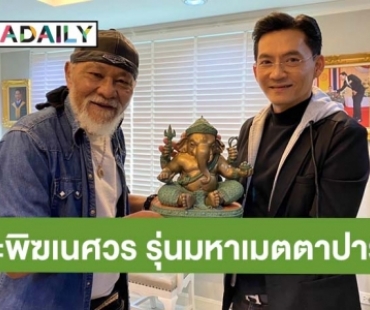 ของดีมีไม่กี่องค์! “นก บริพันธ์” ส่งมอบ ”พระพิฆเนศปางพิเศษ” ให้ “พยัพ คำพันธุ์” ประเดิมรับความสำเร็จ