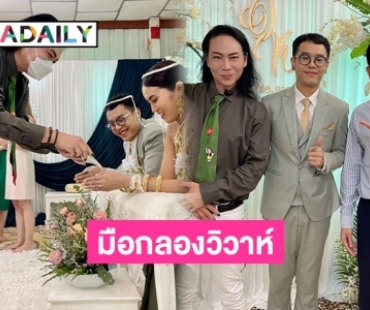 “แพท” ร่วมยินดีงานมงคลสมรส  “กมลชัย”  มือกลองของวง