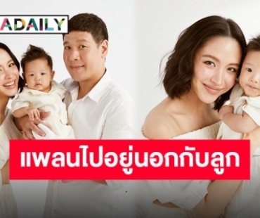 เปิดใจ “น้ำชา ชีรณัฐ” พร้อมมีลูกคนที่ 2 เลยไหม เผยเล็งส่งลูกไปเรียนเมืองนอก