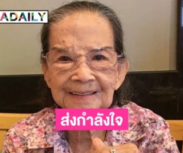 วงการส่งกำลังใจให้ “คุณยายมารศรี”  ติดโควิดในวัย 101ปี