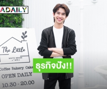 แค่เริ่มก็ปัง!!! “ฟลุ้ค ณธัช” ทำธุรกิจคาเฟ่ 2 เดือนไปได้สวย