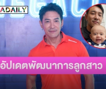 “บอย ภิษณุ” เผยสาเหตุเปลี่ยนชื่อใหม่ พร้อมอัปเดตพัฒนาการ “น้องเฟรยา” 