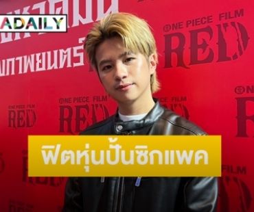 “แปลน รัฐวิทย์” ฟิตหุ่นเตรียมเสิร์ฟความฟิน “MILLION BOYS CONCERT” 