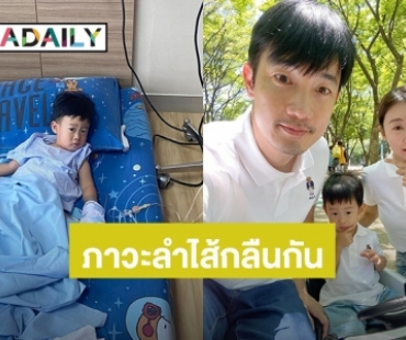 สงสารลูก! “อ้วน รังสิต” เล่าหมออัลตร้าซาวด์ “น้องโรฮา” พบมีภาวะลำไส้กลืนกัน