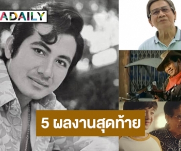 เปิดผลงาน 5 เรื่องสุดท้าย “สมบัติ เมทะนี” พระเอกตลอดกาล