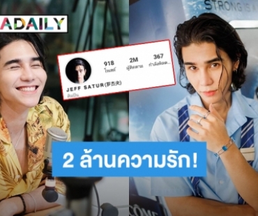 จับมือไปด้วยกันนะ! “เจฟ ซาเตอร์” ความฮอตพุ่งทะยานยอดไอจีทะลุ 2 ล้านแล้ว