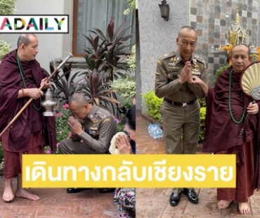 “ครูบาบุญชุ่ม”  เดินทางกลับเชียงรายโปรดญาติโยมหลังหายอาพาธ 