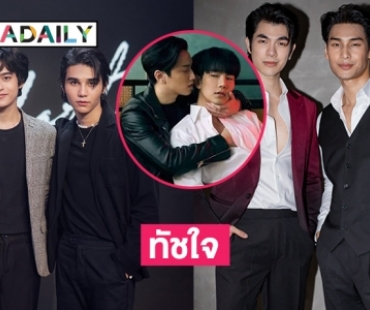 ส่องภาพโมเมนต์จาก 3 คู่จิ้น “Kinn Porsche The Series”  