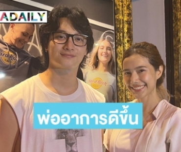 “แนท ณัฐชา” อัปเดตอาการ “แหลม มอริสัน” ดีขึ้นเพราะสาเหตุนี้