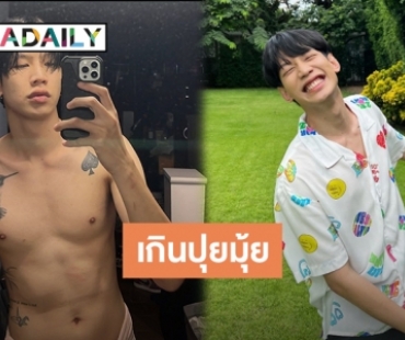 ไอจีต้องลุกเป็นไฟ! เมื่อ “ท็อป LazyLoxy” ถอดเสื้ออวดหุ่นสุดแซ่บ