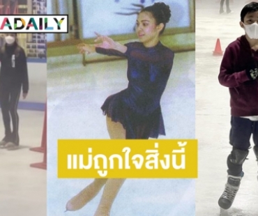 “น้องณดล-ณดา” เล่นไอซ์สเก็ต เริ่ด! ถอดแบบ “แม่กบ” เป๊ะ