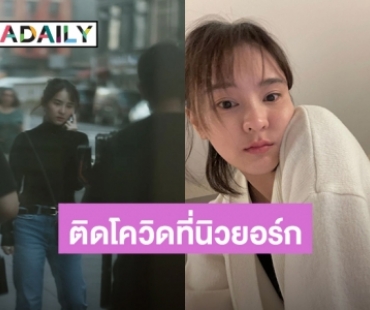 “ออม สุชาร์” ขอบคุณทุกกำลังใจ หลังติดโควิด19 ที่นิวยอร์ก