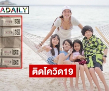 ลูกทั้ง 4 ของ “พลอย ชิดจันทร์” ติดโควิด19 