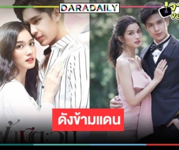 เริ่ด! “โดนัท-พระพาย” โกอินเตอร์แดนมังกร ปรบมือ “ฟ้ามีตะวัน” บุกตลาดจีน