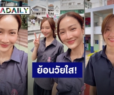 หน้าเด็กทั้งคู่! “แต้ว-เต้ย” ย้อนวัยใสหวนคืนโรงเรียนบดินทรเดชา ถ้าหลอกว่ายังเรียนอยู่ก็เชื่อ