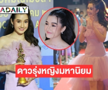 “อลิศ ธนัชศลักษณ์” คว้ารางวัล มณีเมขลาสาขา”ดาวรุ่งหญิงมหานิยมมหาชน” จากละครเรื่อง พยัคฆ์ยี่เก ทางช่อง7HD