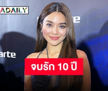 จบรัก 10 ปี “ปราง กัญญ์ณรัณ” เปิดใจสาเหตุเลิก “โต้ง ทูพี”