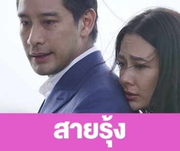 เรื่องย่อ “สายรุ้ง”