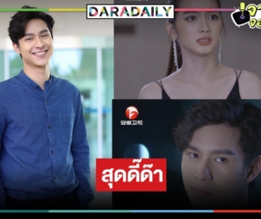 “โดนัท ภัทรพลฒ์” สุดปลื้ม “ฟ้ามีตะวัน” โบยบินแดนมังกร