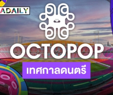 4NOLOGUE ประกาศ “OCTOPOP” เทศกาลดนตรีที่มีแต่ความ POP!!