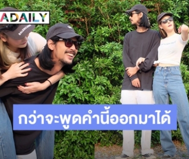 กว่าจะพูดคำนี้ออกมา! “เบิร์ด” ย้อนโมเมนต์หวานจับมือขอ “แตงโม” เป็นแฟน