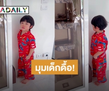 มุมเด็กดื้อ! “น้องไทก้า” โดน “แม่นิวเคลียร์” ลงโทษ หันหน้าเข้ามุมห้อง