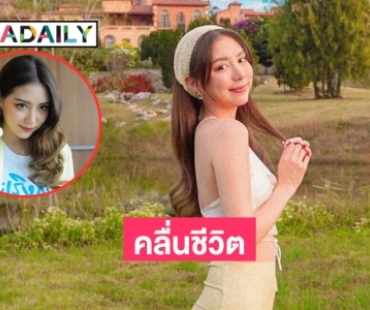 ระลอกคลื่นชีวิตในวงการของ  “มิว ลักษณ์นารา”  