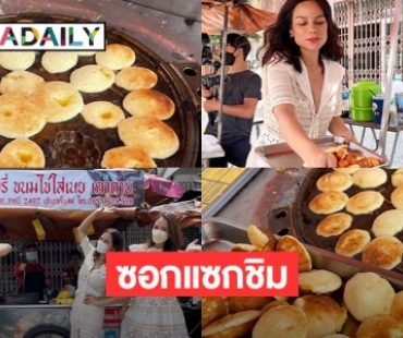 “โอปอล์ ปาณิสรา” พากินขนมไข่ใส่เนย