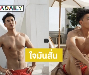 ไม่แผ่ว! “โยโย่” Mister Supranational Thailand 2022 อวดหุ่นสุดแซ่บ