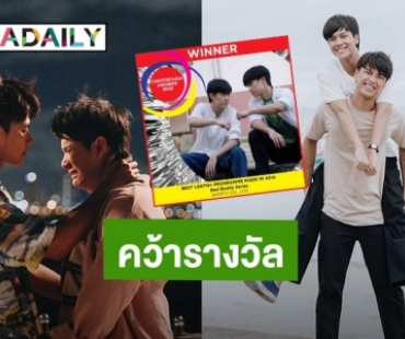 ดีใจแบบตะโกน! “แค่เพื่อนครับเพื่อน BAD BUDDY SERIES” คว้ารางวัลเวที Contentasia Awards 2022