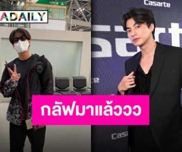 บินลัดฟ้าสู่แดนอาทิตอุทัย “กลัฟ คณาวุฒิ” เตรียมจัดเต็มแฟนมีตครั้งแรกที่ญี่ปุ่น!!