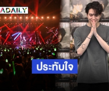 ประทับใจ!! คอนเสิร์ต 2 วันจัดเต็ม “คิมยูคยอม” แดนซ์สนั่นฮอล์