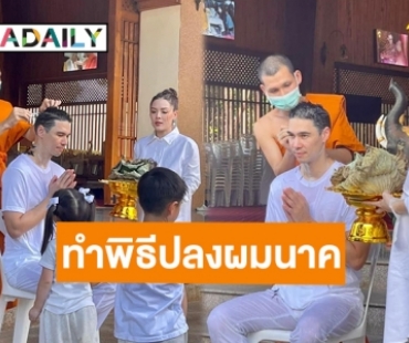 อนุโมทนาบุญ! “แมทธิว ดีน” เข้าพิธีปลงผมนาค ณ วัดพระธาตุศรีจอมทอง วรวิหาร จ.เชียงใหม่