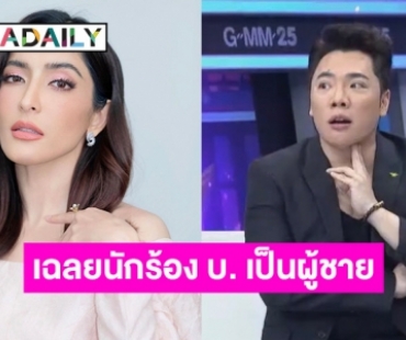 “มดดำ” ถึงกับลั่นกลางรายการ นักร้อง บ. ไม่ใช่ “ใบเตย” รู้แล้วใครรับเงินแม่ “พิ้งกี้”